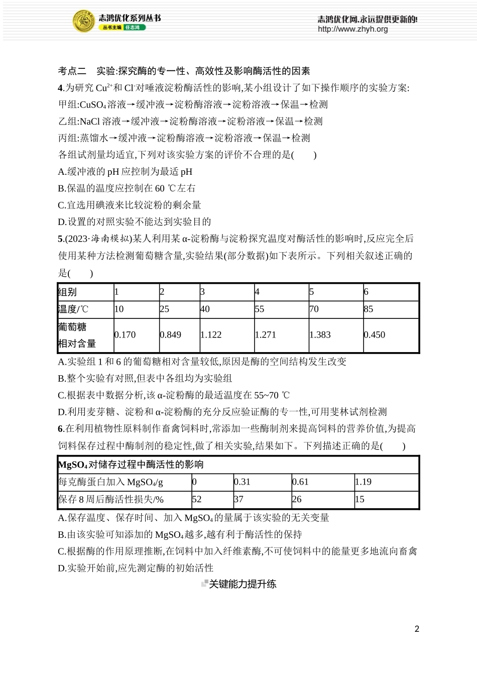 课时规范练10　降低化学反应活化能的酶.docx_第2页