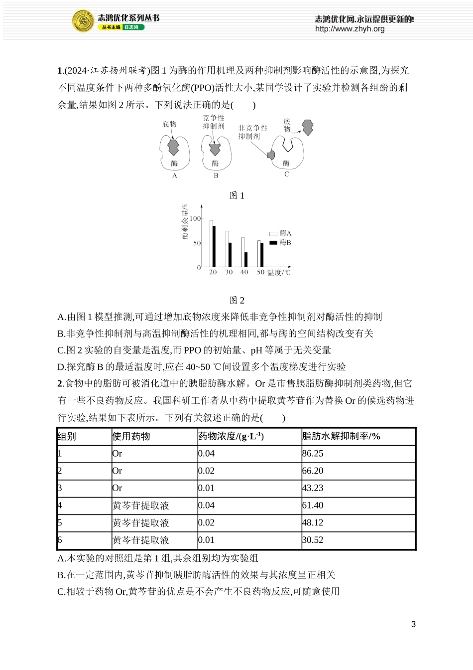 课时规范练10　降低化学反应活化能的酶.docx_第3页