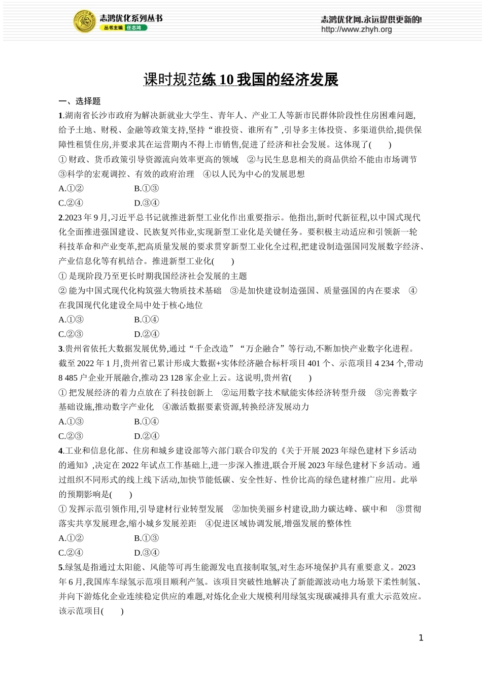 课时规范练10　我国的经济发展.docx_第1页