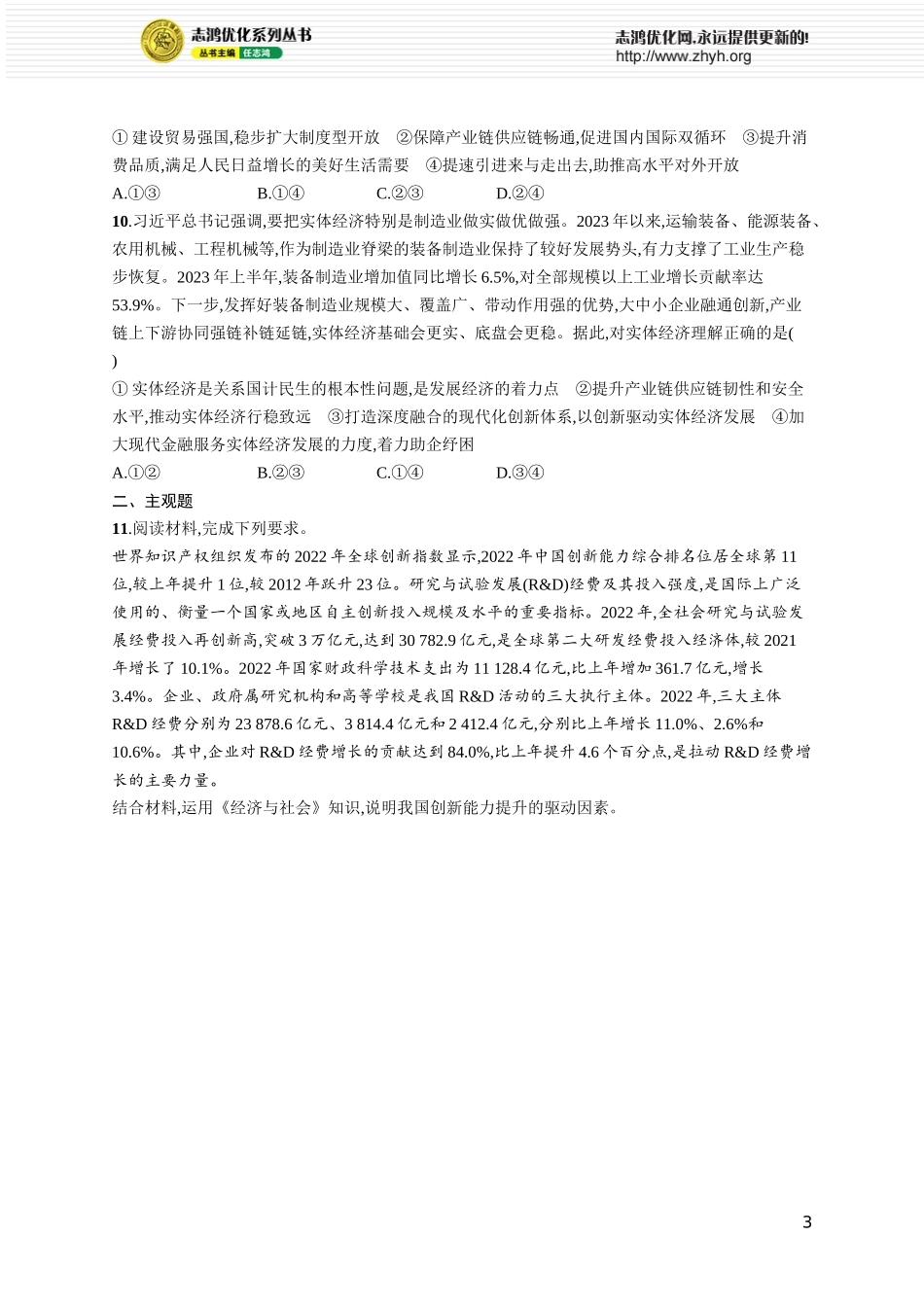 课时规范练10　我国的经济发展.docx_第3页