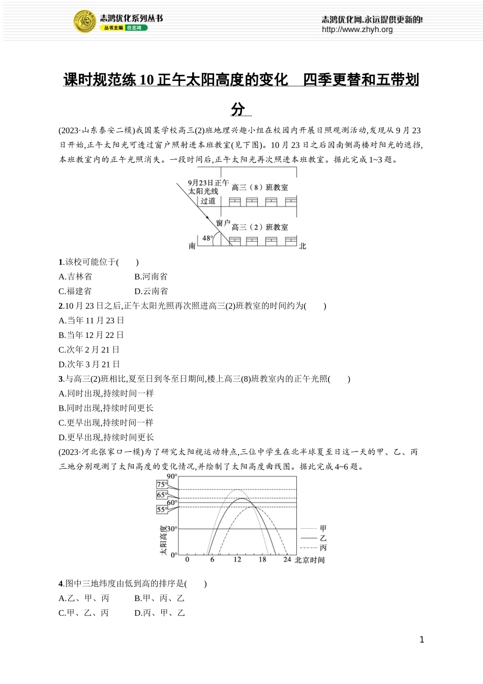 课时规范练10正午太阳高度的变化 四季更替和五带划分.docx_第1页