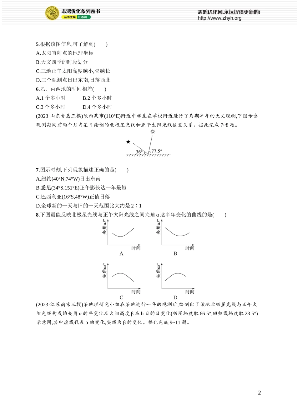课时规范练10正午太阳高度的变化 四季更替和五带划分.docx_第2页