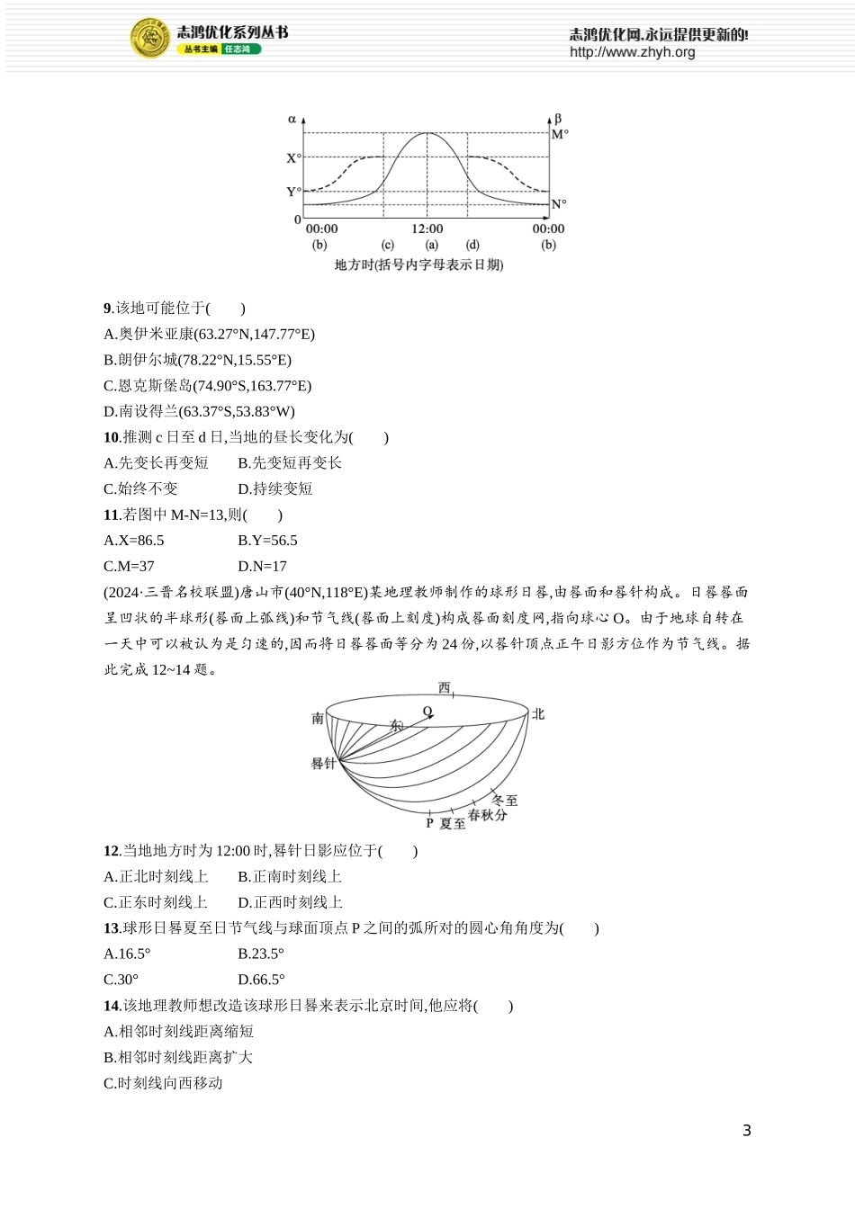 课时规范练10正午太阳高度的变化 四季更替和五带划分.docx_第3页