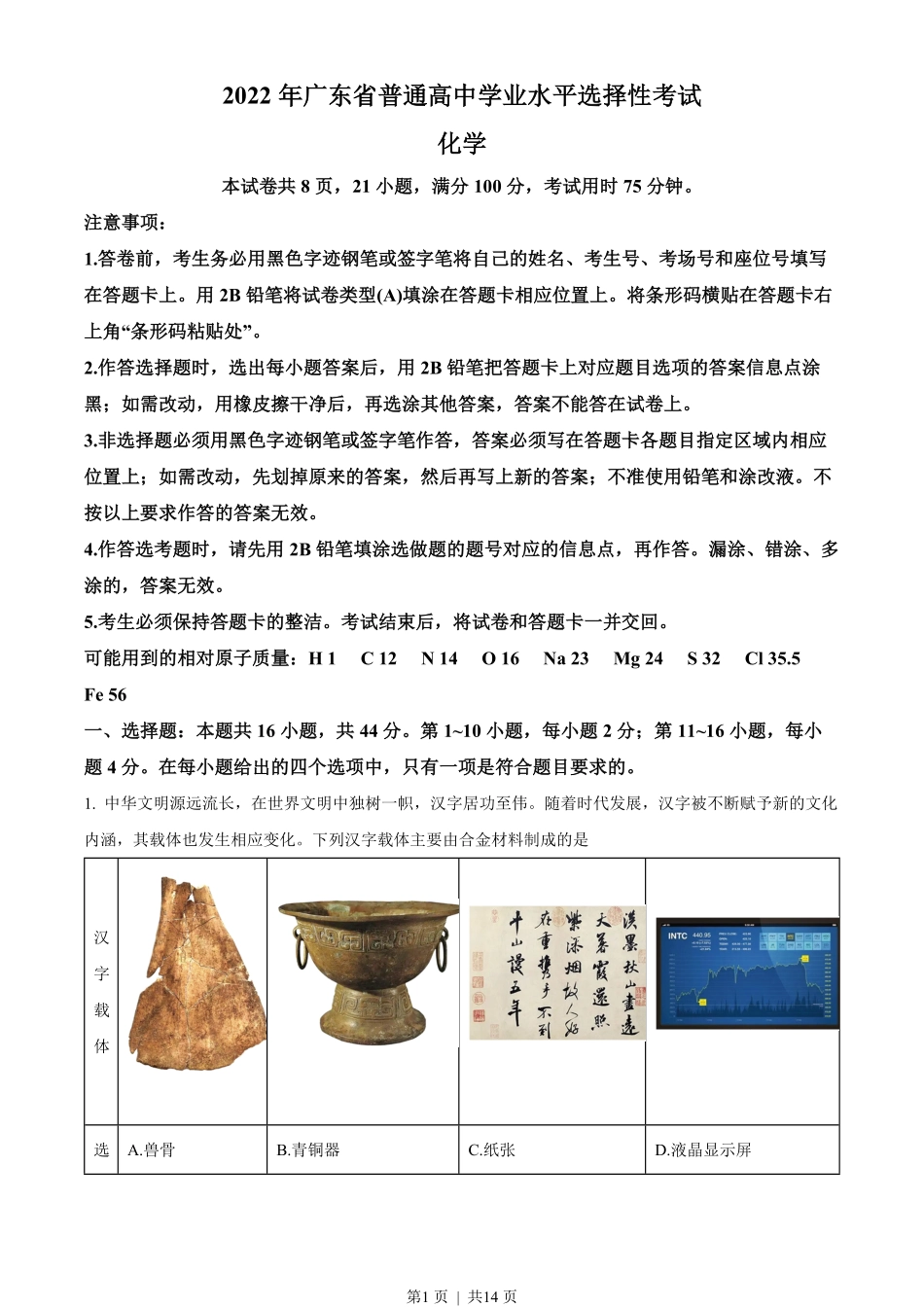 2022年高考化学试卷(广东)(空白卷).pdf_第1页