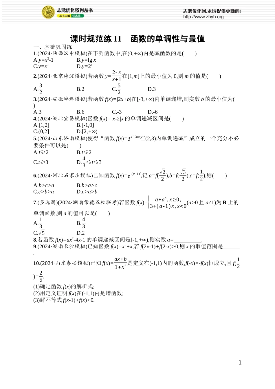 课时规范练11　函数的单调性与最值.docx_第1页