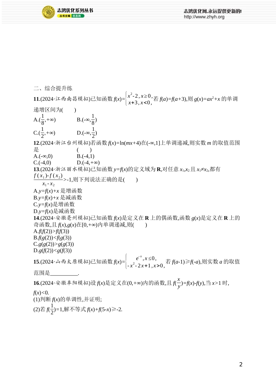 课时规范练11　函数的单调性与最值.docx_第2页