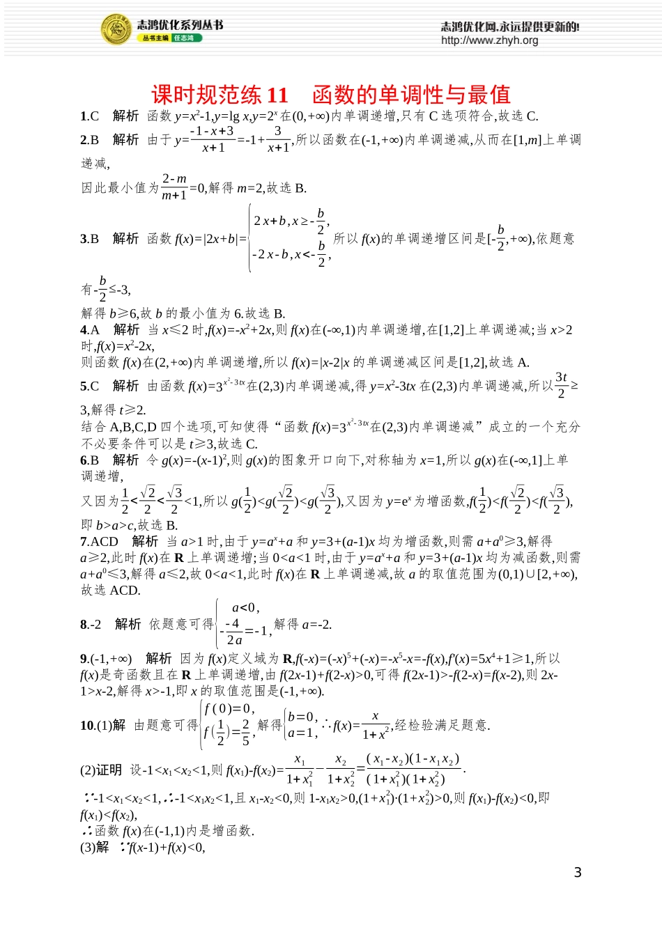 课时规范练11　函数的单调性与最值.docx_第3页