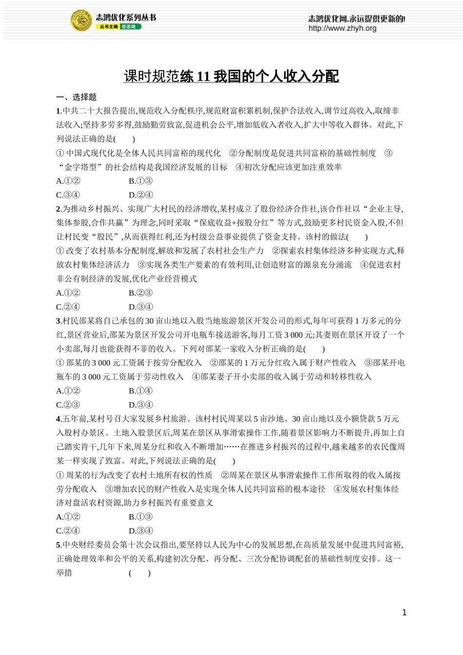 课时规范练11　我国的个人收入分配.docx_第1页