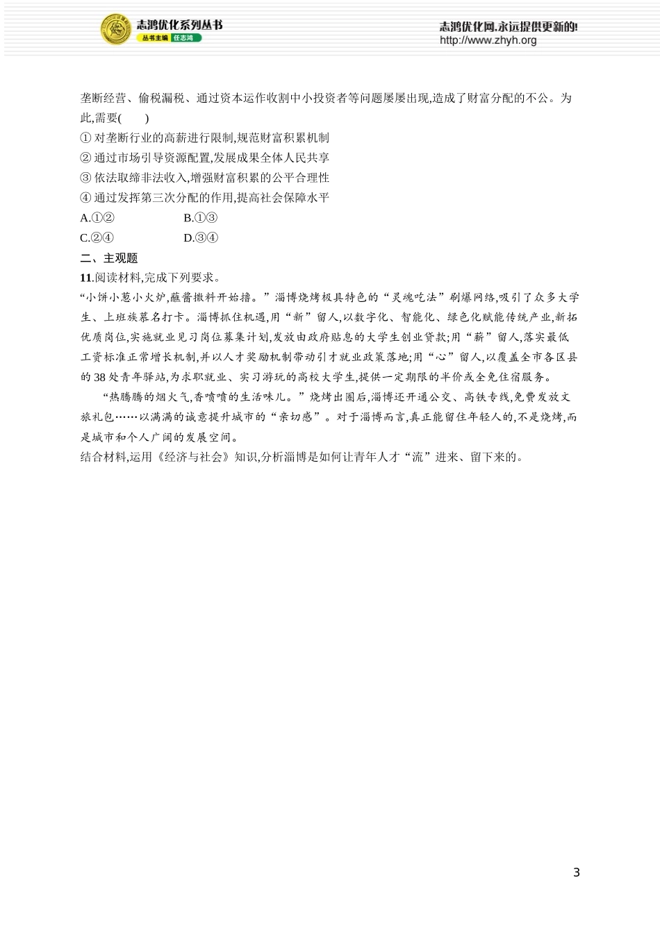 课时规范练11　我国的个人收入分配.docx_第3页