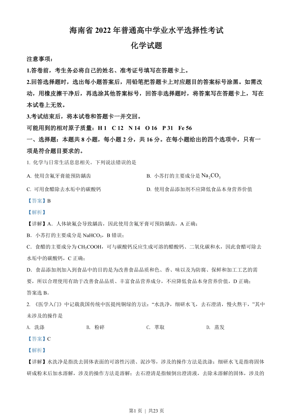 2022年高考化学试卷(海南)(解析卷).pdf_第1页