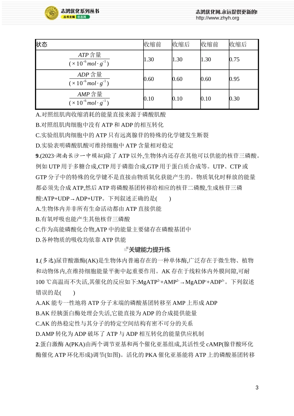 课时规范练11　细胞的能量“货币”ATP.docx_第3页