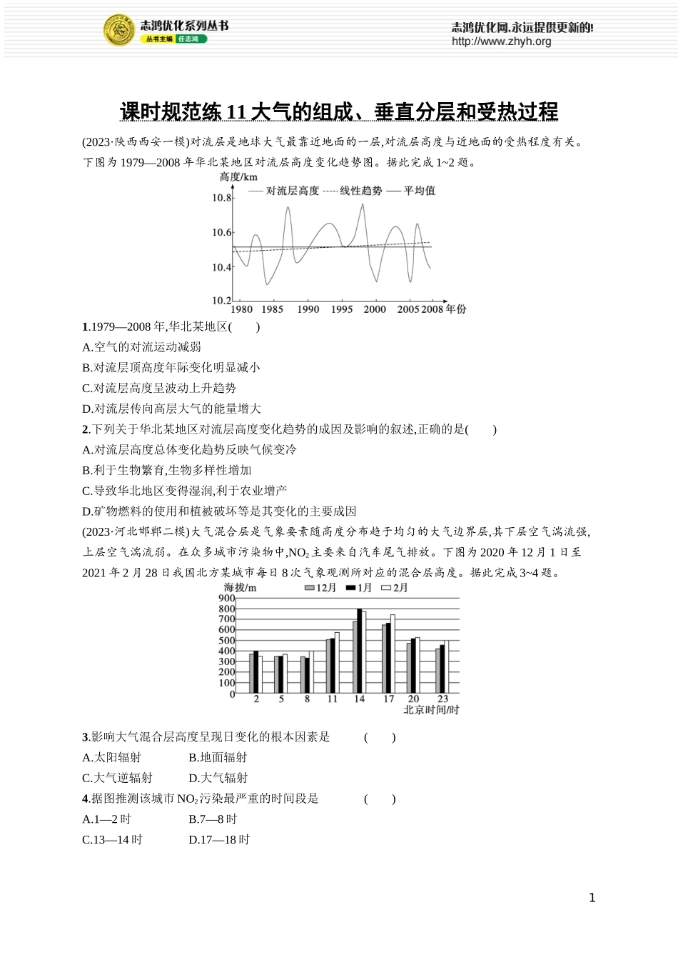 课时规范练11大气的组成、垂直分层和受热过程.docx_第1页