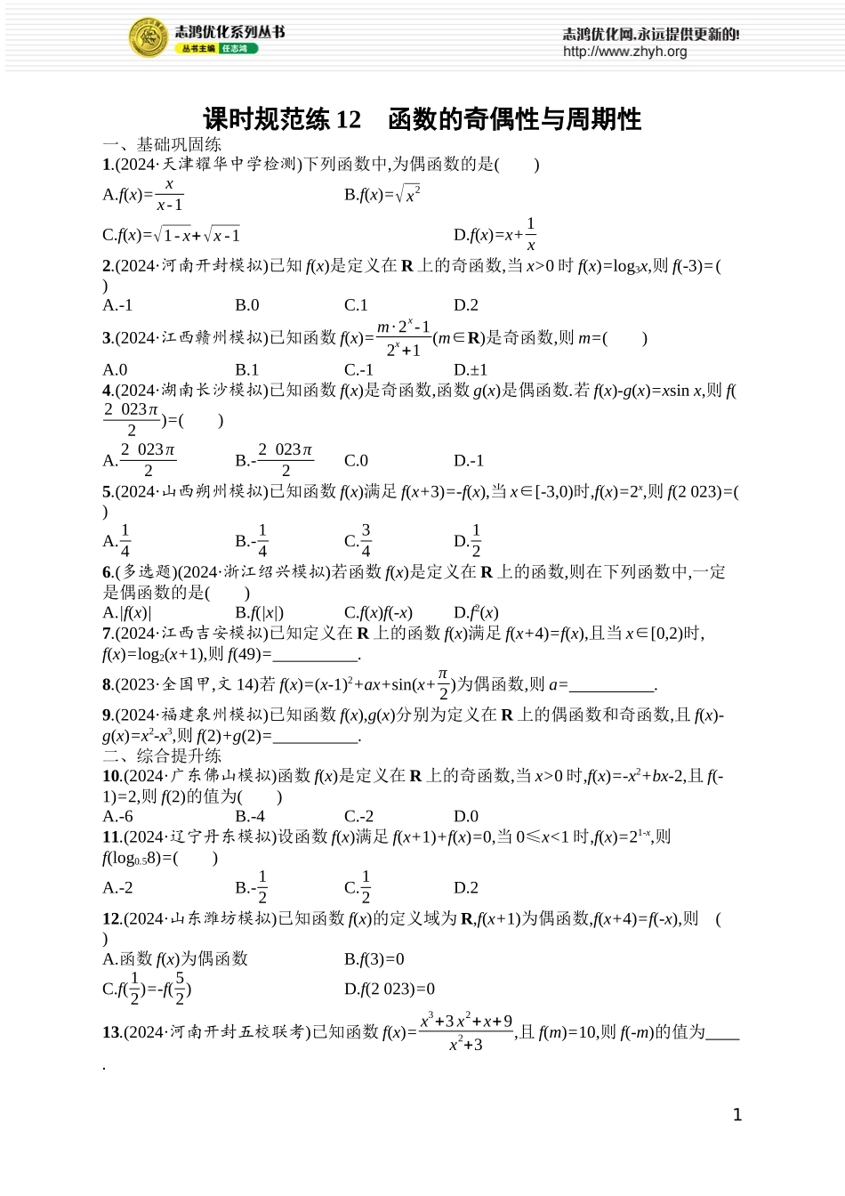 课时规范练12　函数的奇偶性与周期性.docx_第1页