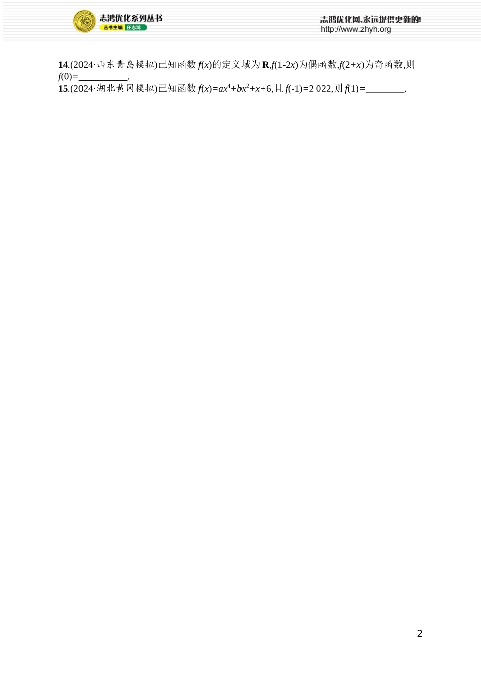 课时规范练12　函数的奇偶性与周期性.docx_第2页