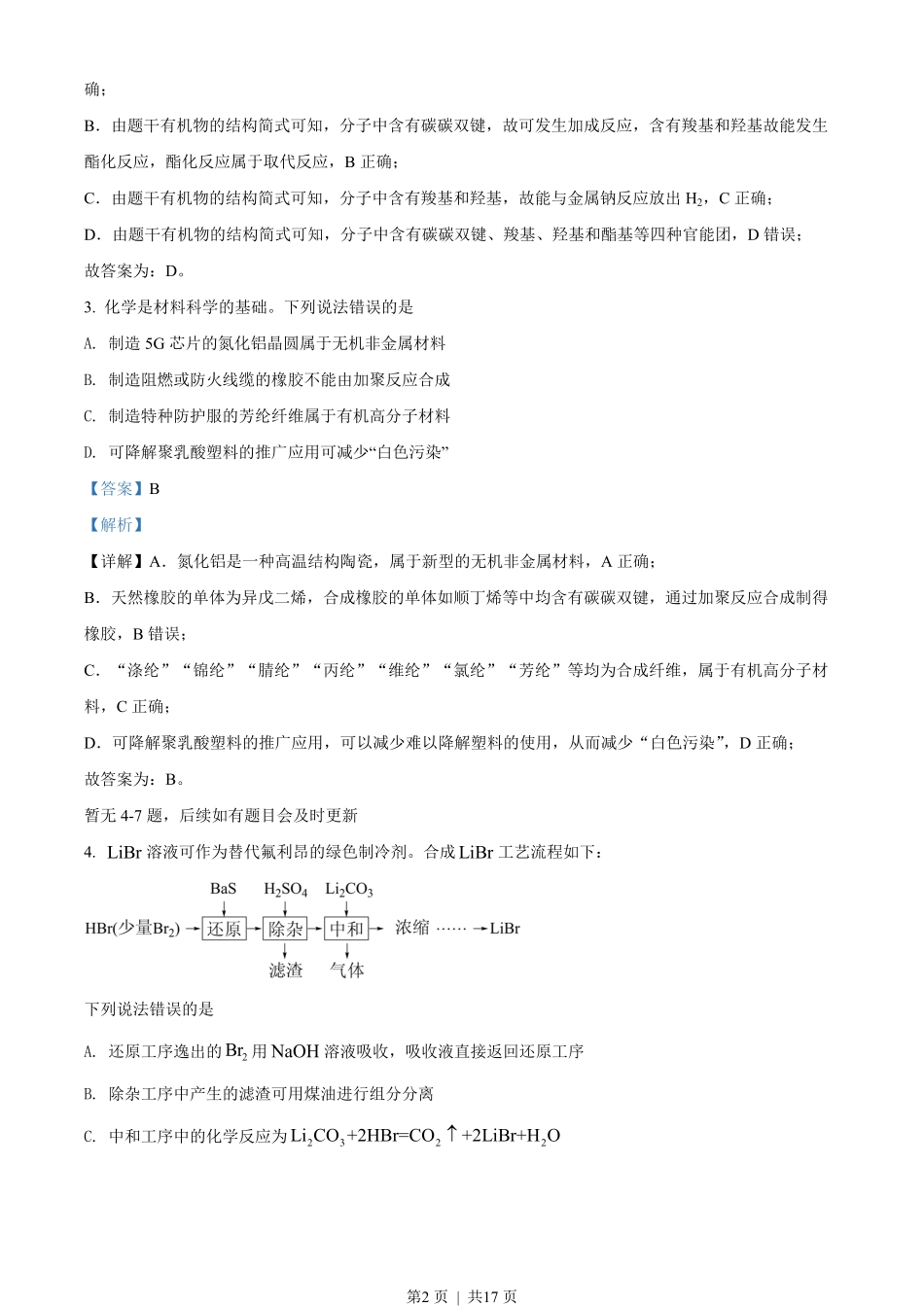 2022年高考化学试卷(河北)(解析卷).pdf_第2页