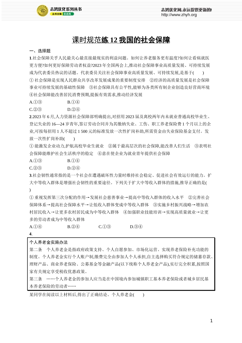 课时规范练12 我国的社会保障.docx_第1页