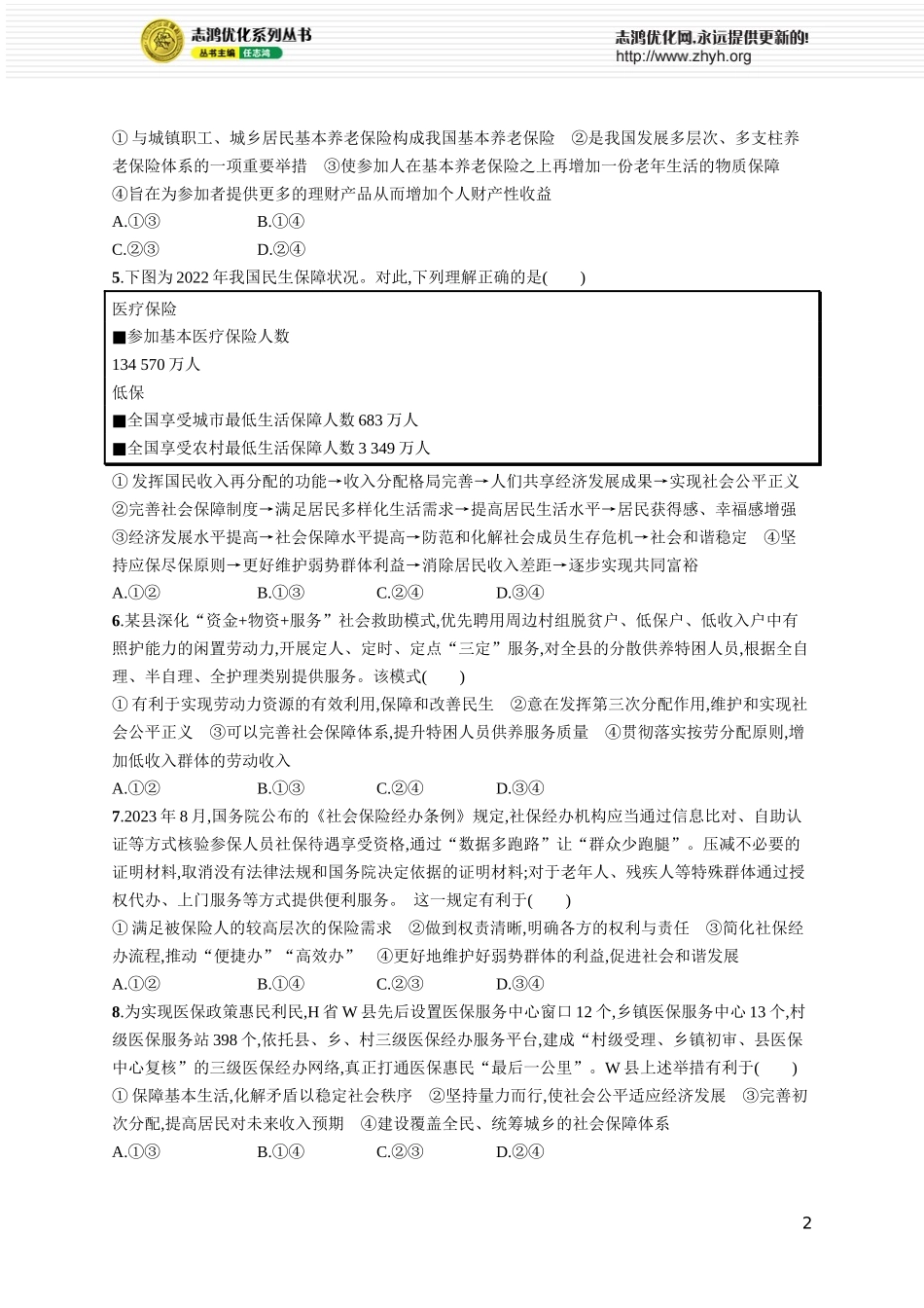 课时规范练12 我国的社会保障.docx_第2页