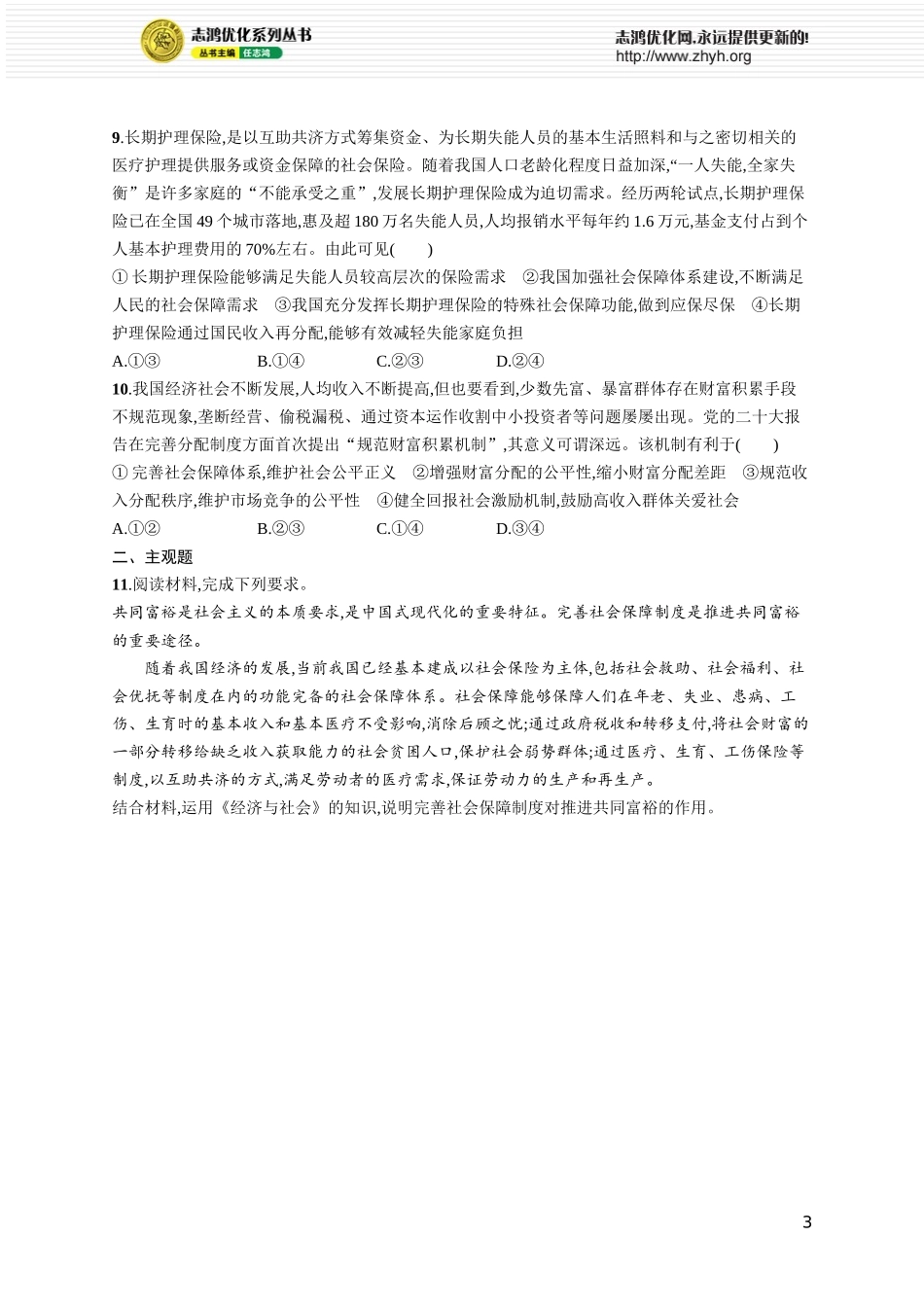 课时规范练12 我国的社会保障.docx_第3页