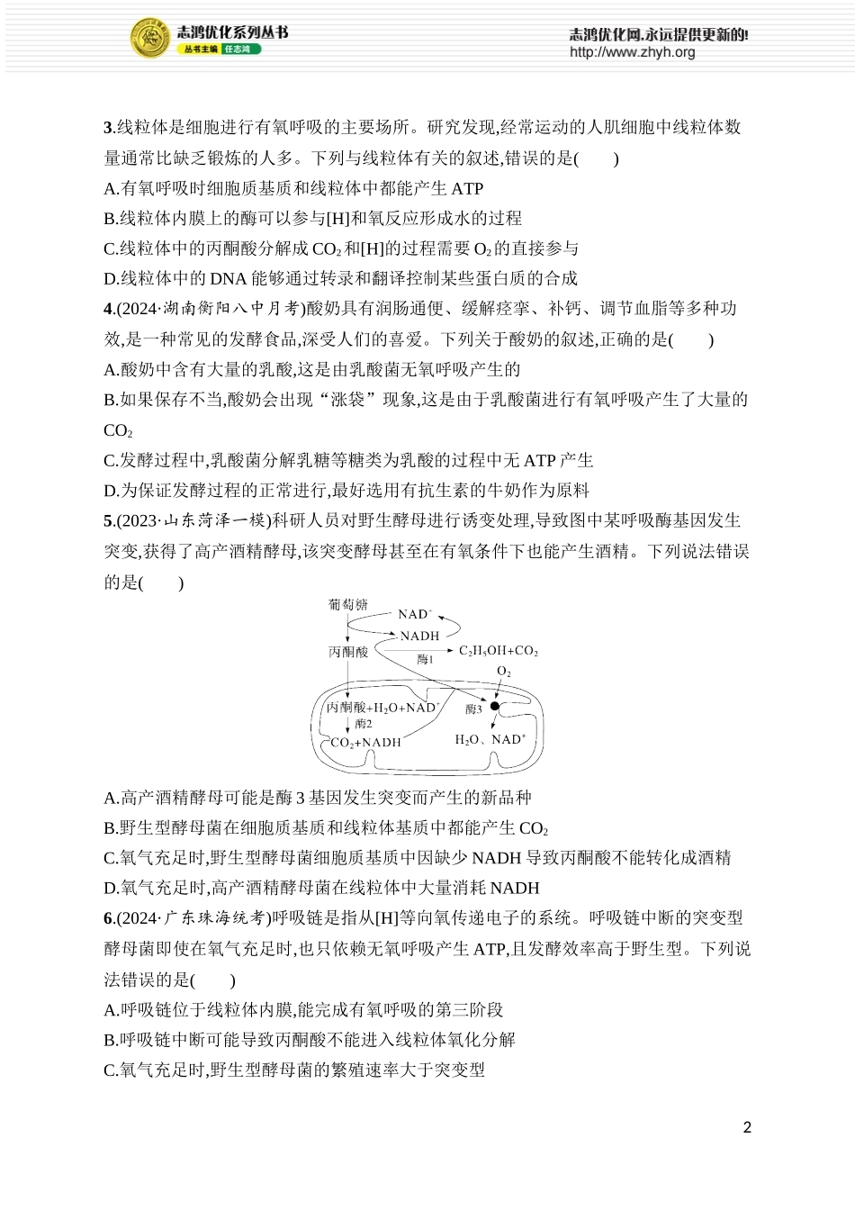 课时规范练12　细胞呼吸.docx_第2页