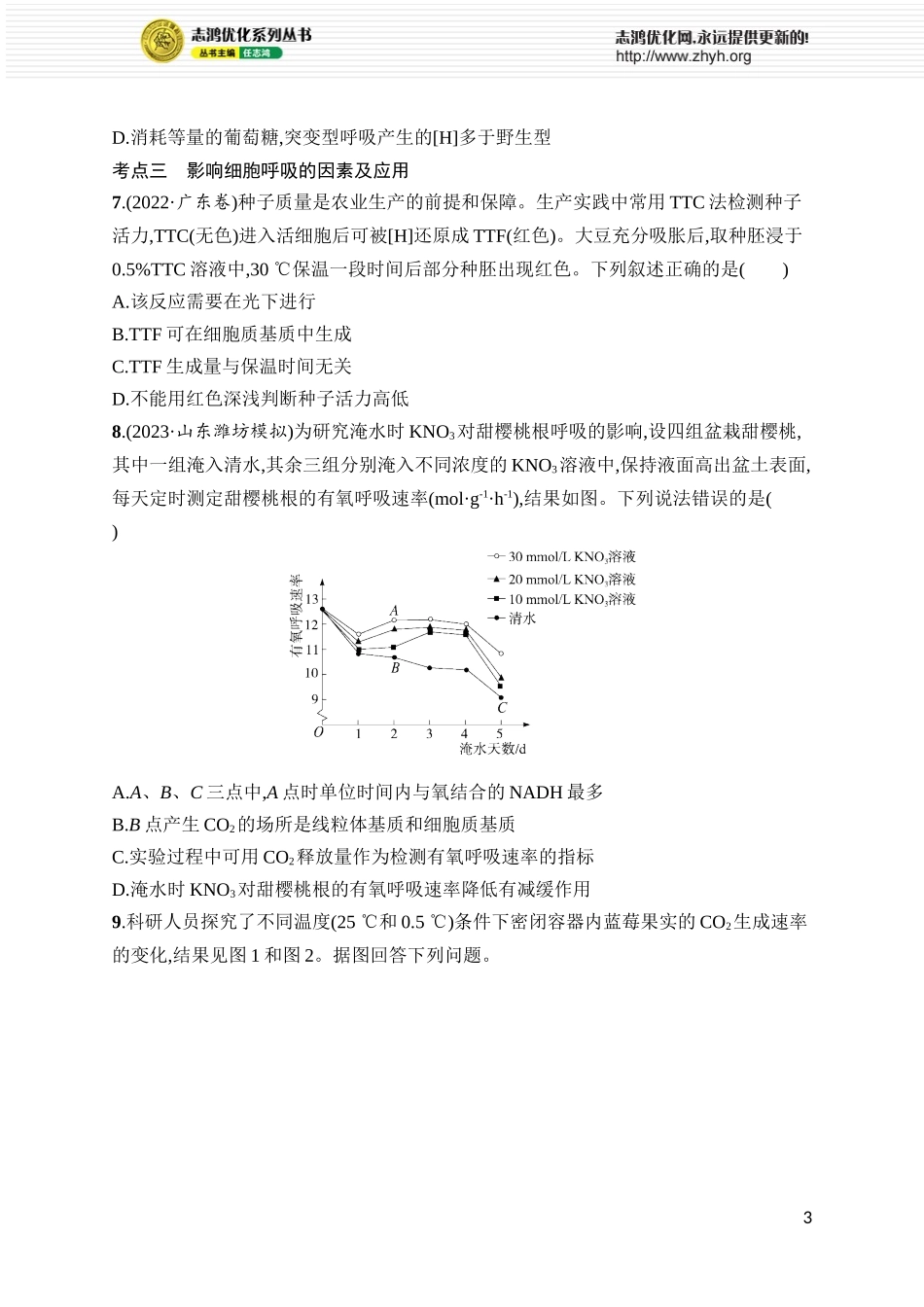 课时规范练12　细胞呼吸.docx_第3页