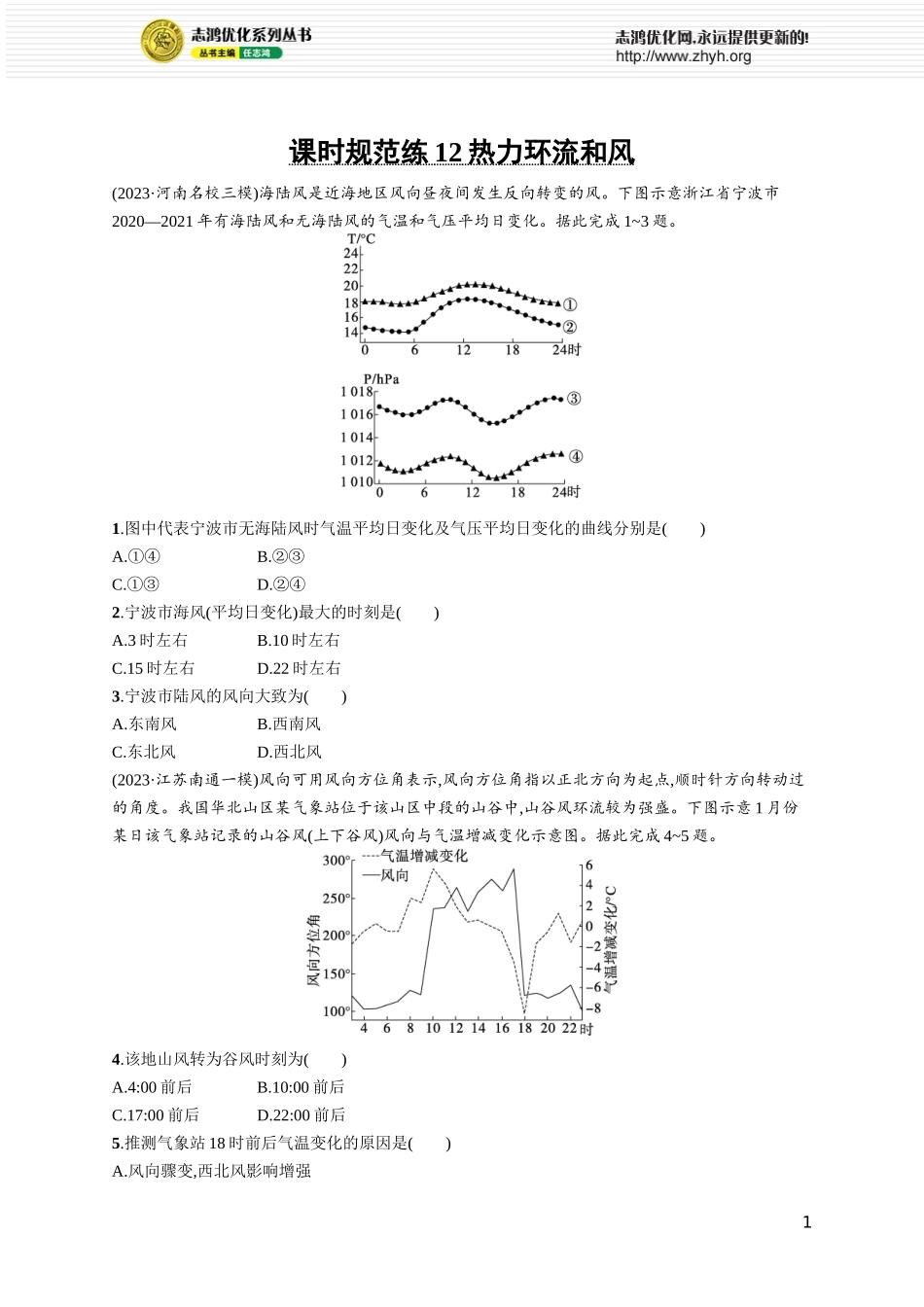 课时规范练12热力环流和风.docx_第1页