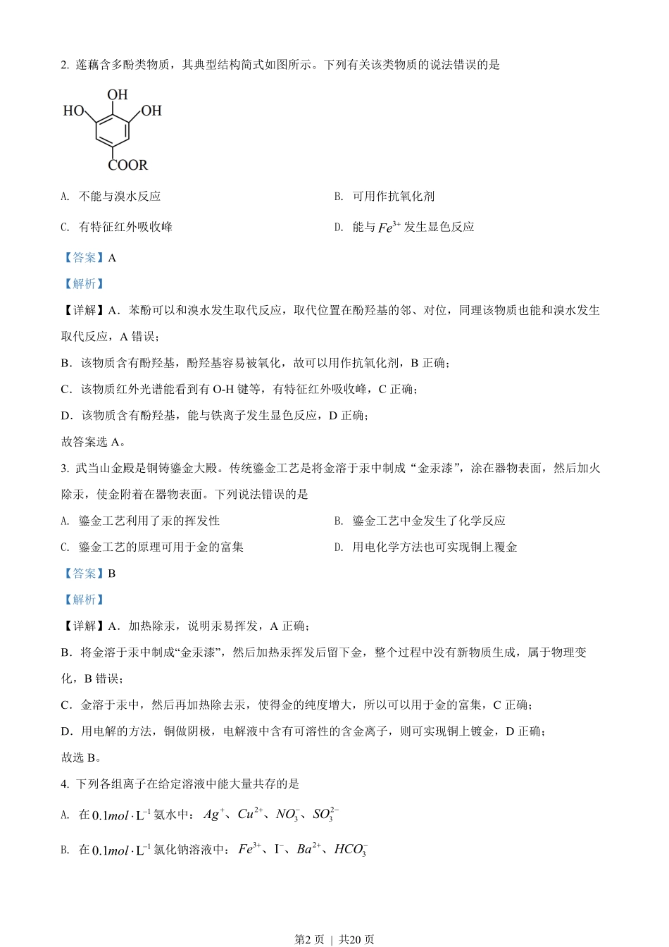 2022年高考化学试卷（湖北）（解析卷）.pdf_第2页