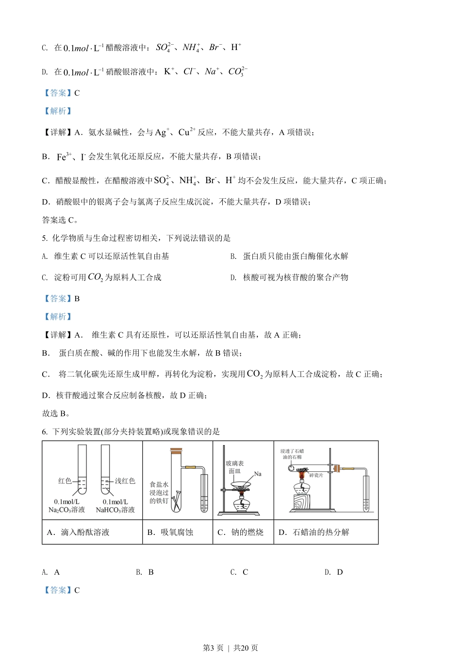 2022年高考化学试卷（湖北）（解析卷）.pdf_第3页