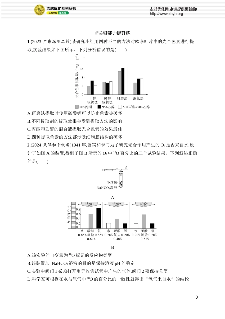 课时规范练13　光合作用的色素和原理.docx_第3页