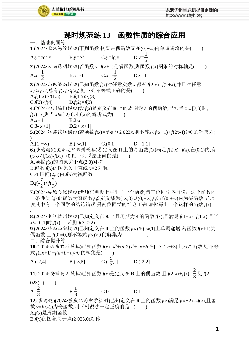 课时规范练13　函数性质的综合应用.docx_第1页