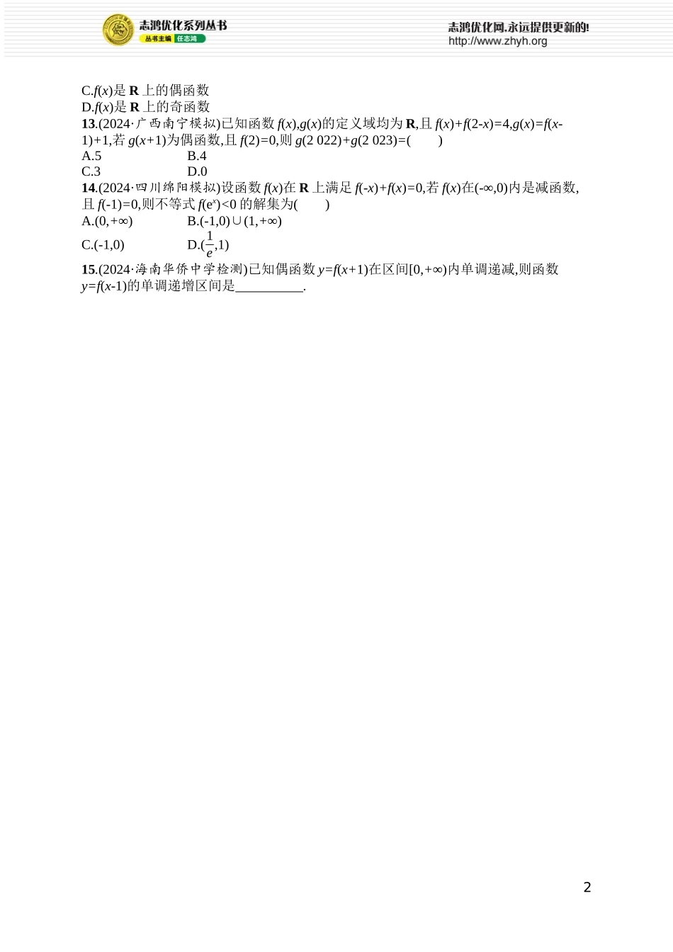 课时规范练13　函数性质的综合应用.docx_第2页