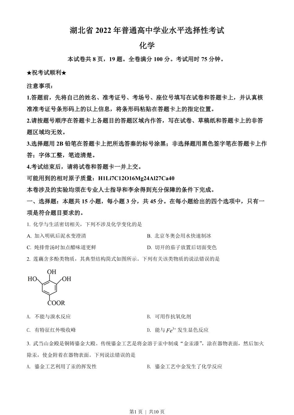 2022年高考化学试卷（湖北）（空白卷）.pdf_第1页