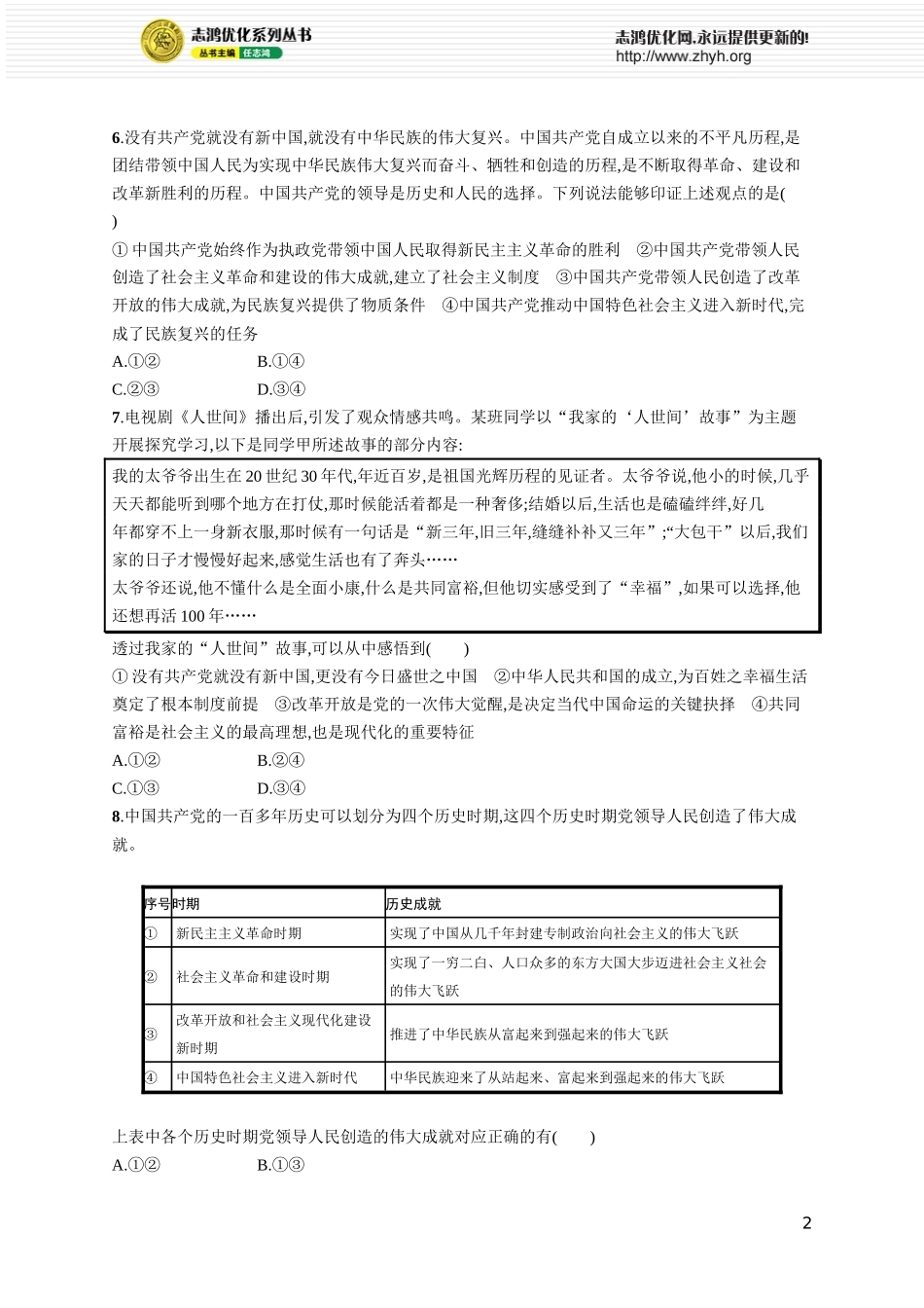 课时规范练13　历史和人民的选择.docx_第2页