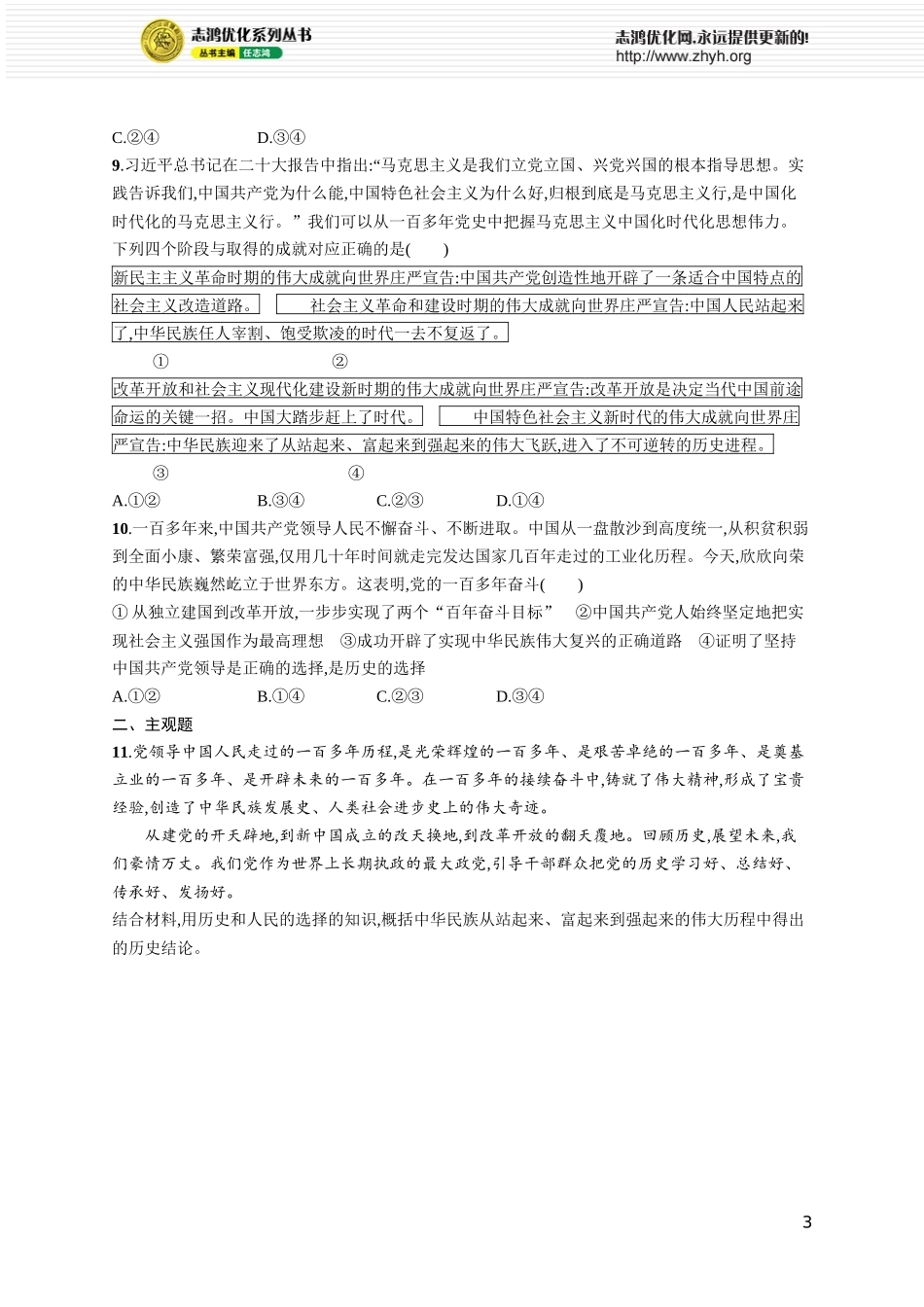 课时规范练13　历史和人民的选择.docx_第3页