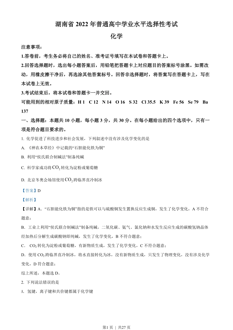 2022年高考化学试卷（湖南）（解析卷）.pdf_第1页