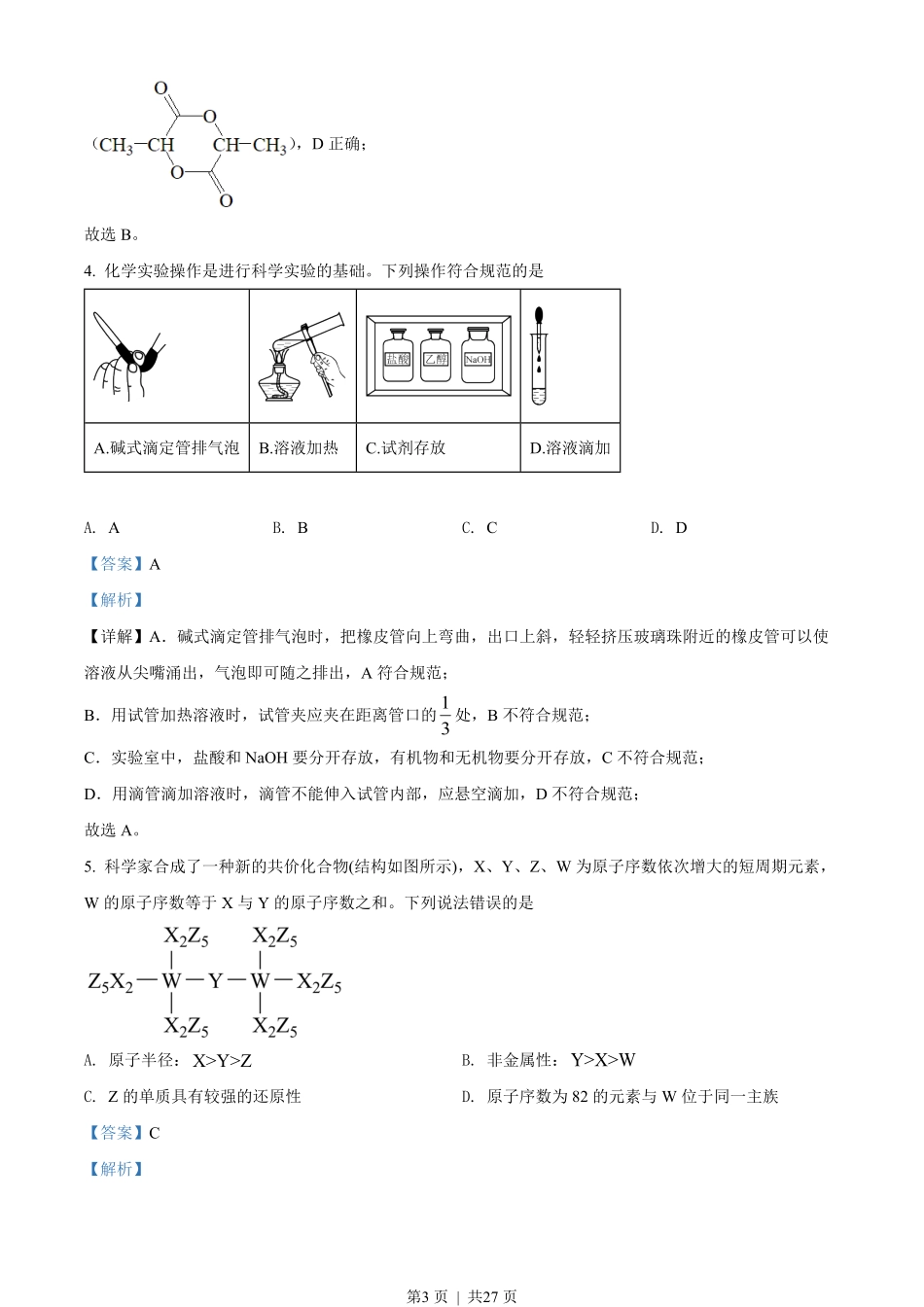 2022年高考化学试卷（湖南）（解析卷）.pdf_第3页