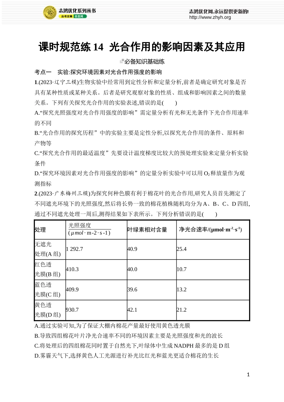 课时规范练14　光合作用的影响因素及其应用.docx_第1页