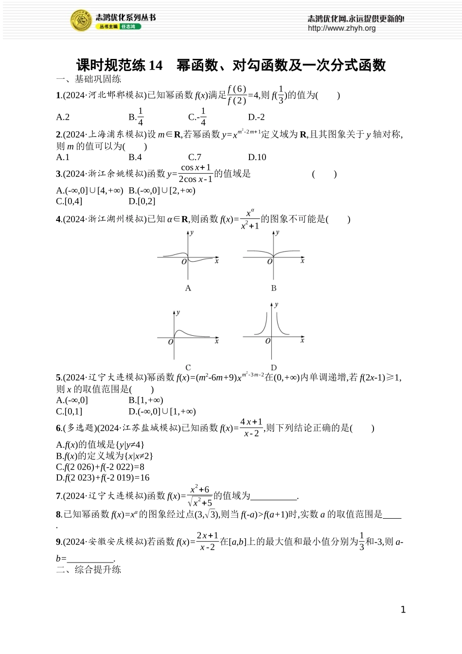 课时规范练14 幂函数、对勾函数及一次分式函数.docx_第1页