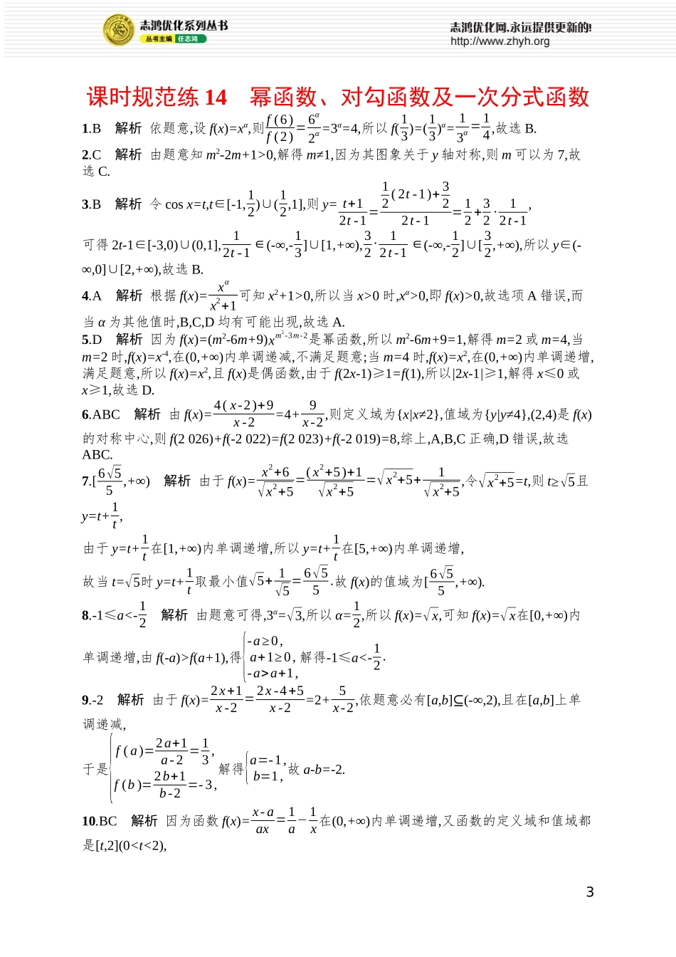 课时规范练14 幂函数、对勾函数及一次分式函数.docx_第3页