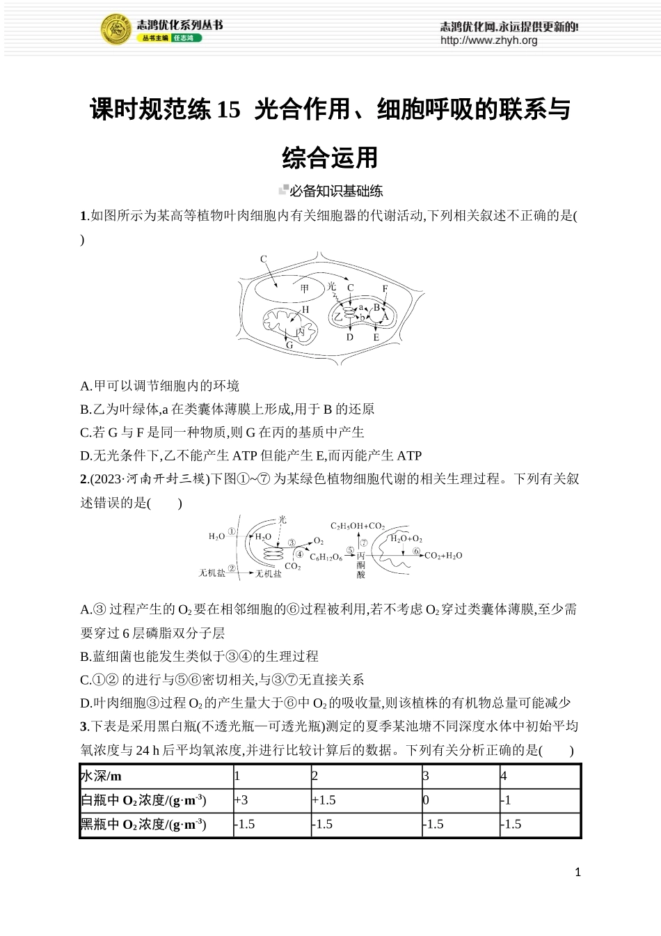 课时规范练15 光合作用、细胞呼吸的联系与综合运用.docx_第1页