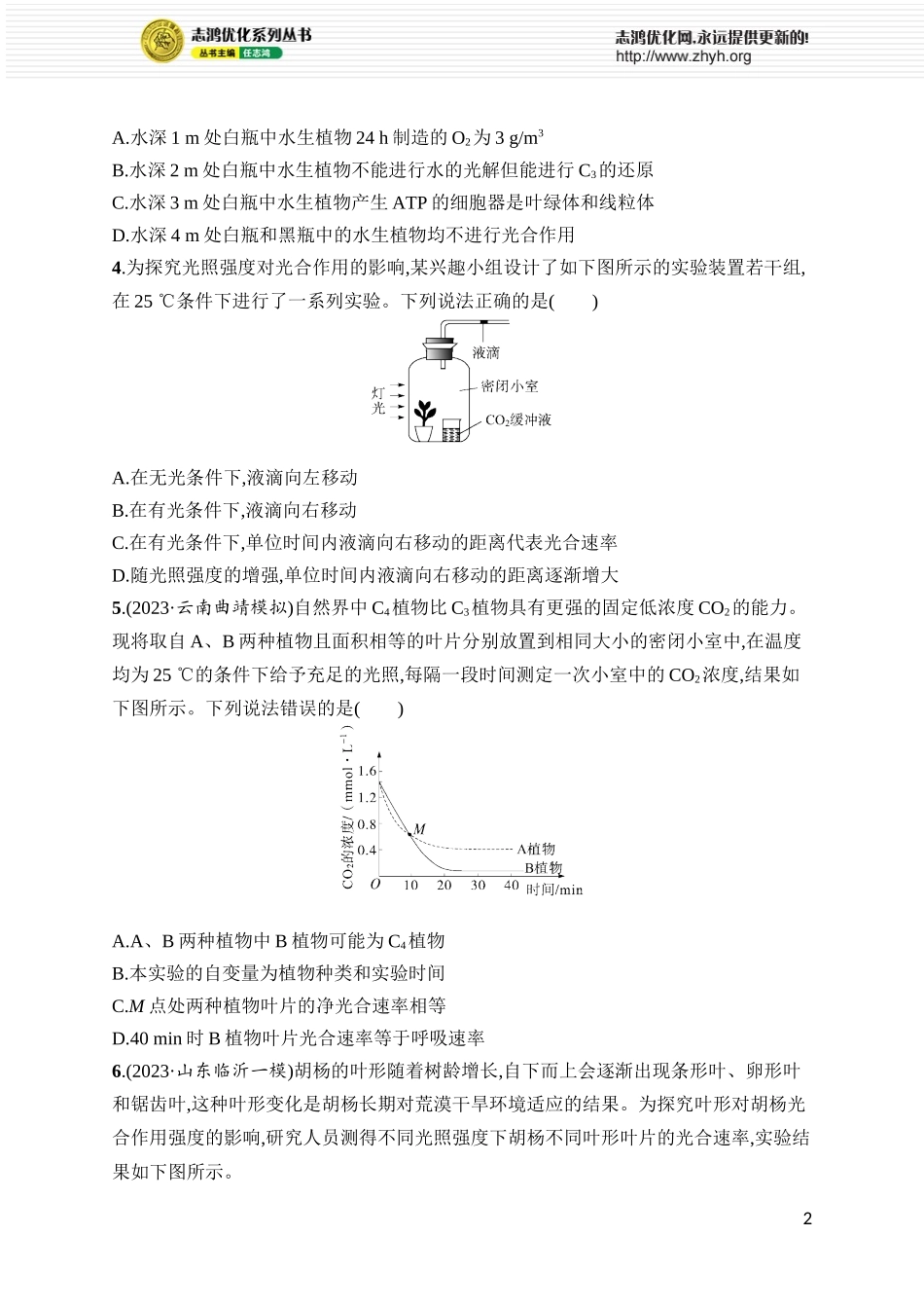 课时规范练15 光合作用、细胞呼吸的联系与综合运用.docx_第2页