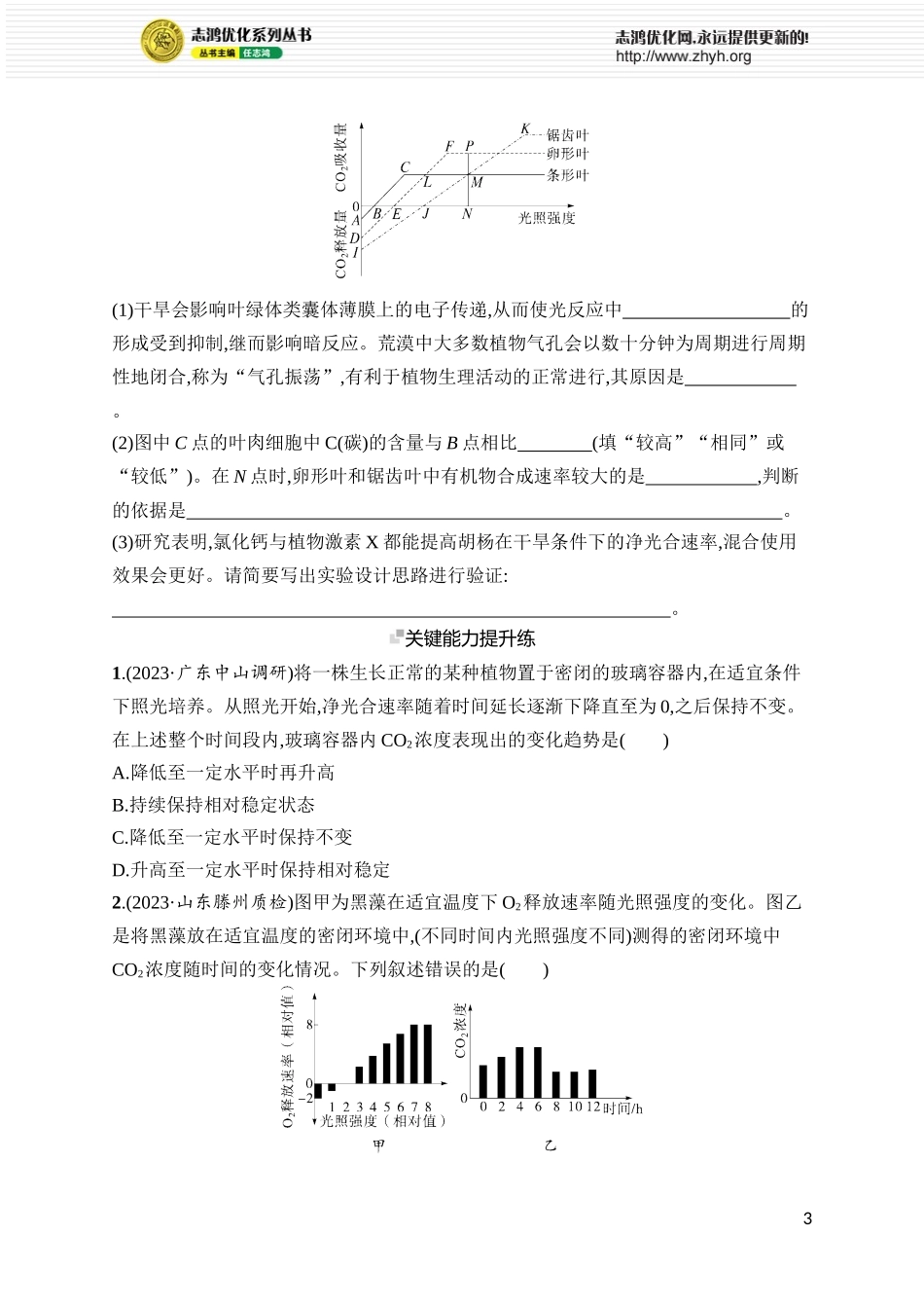 课时规范练15 光合作用、细胞呼吸的联系与综合运用.docx_第3页