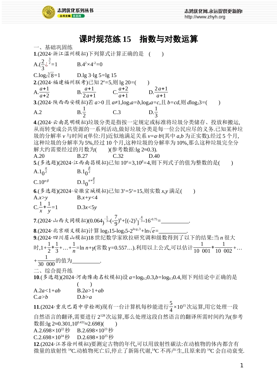 课时规范练15 指数与对数运算.docx_第1页