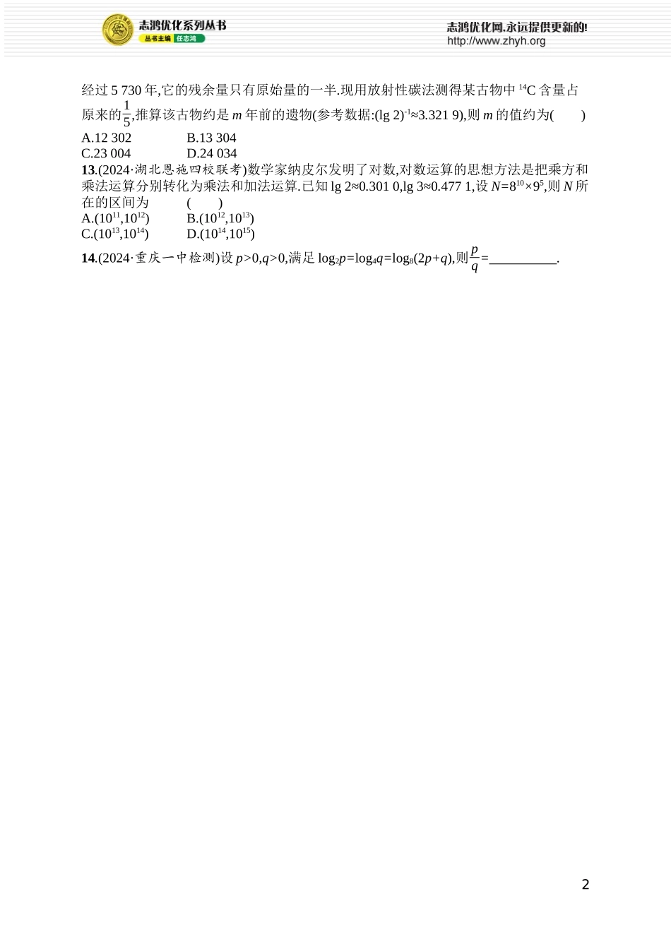 课时规范练15 指数与对数运算.docx_第2页