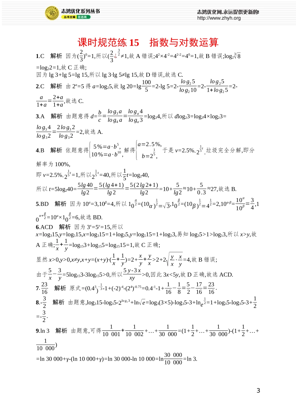 课时规范练15 指数与对数运算.docx_第3页
