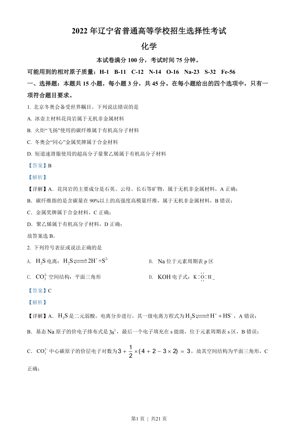 2022年高考化学试卷（辽宁）（解析卷）.pdf_第1页