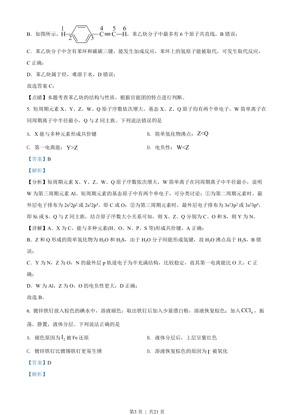 2022年高考化学试卷（辽宁）（解析卷）.pdf_第3页