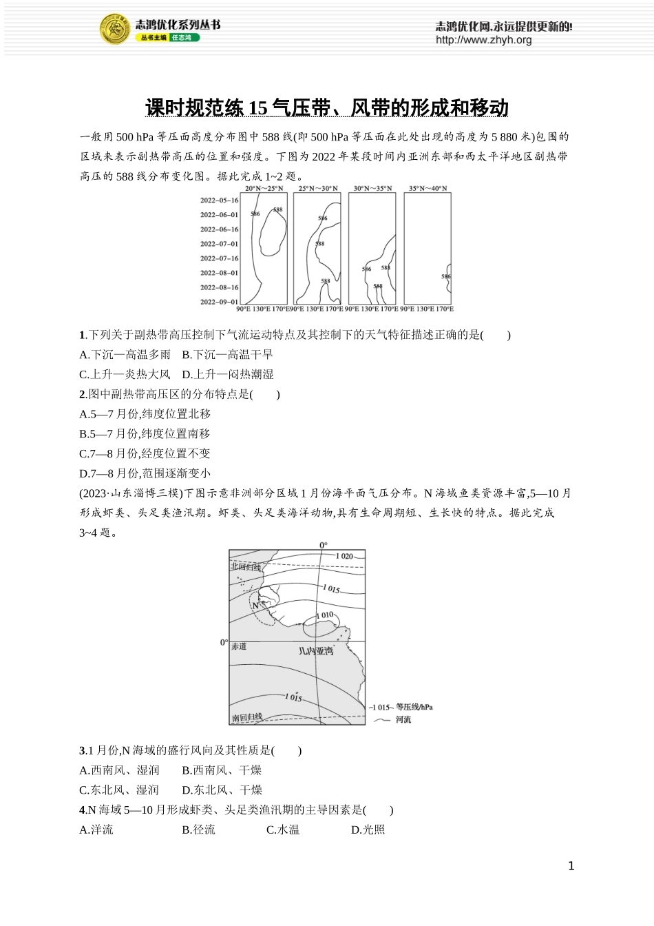 课时规范练15气压带、风带的形成和移动.docx_第1页
