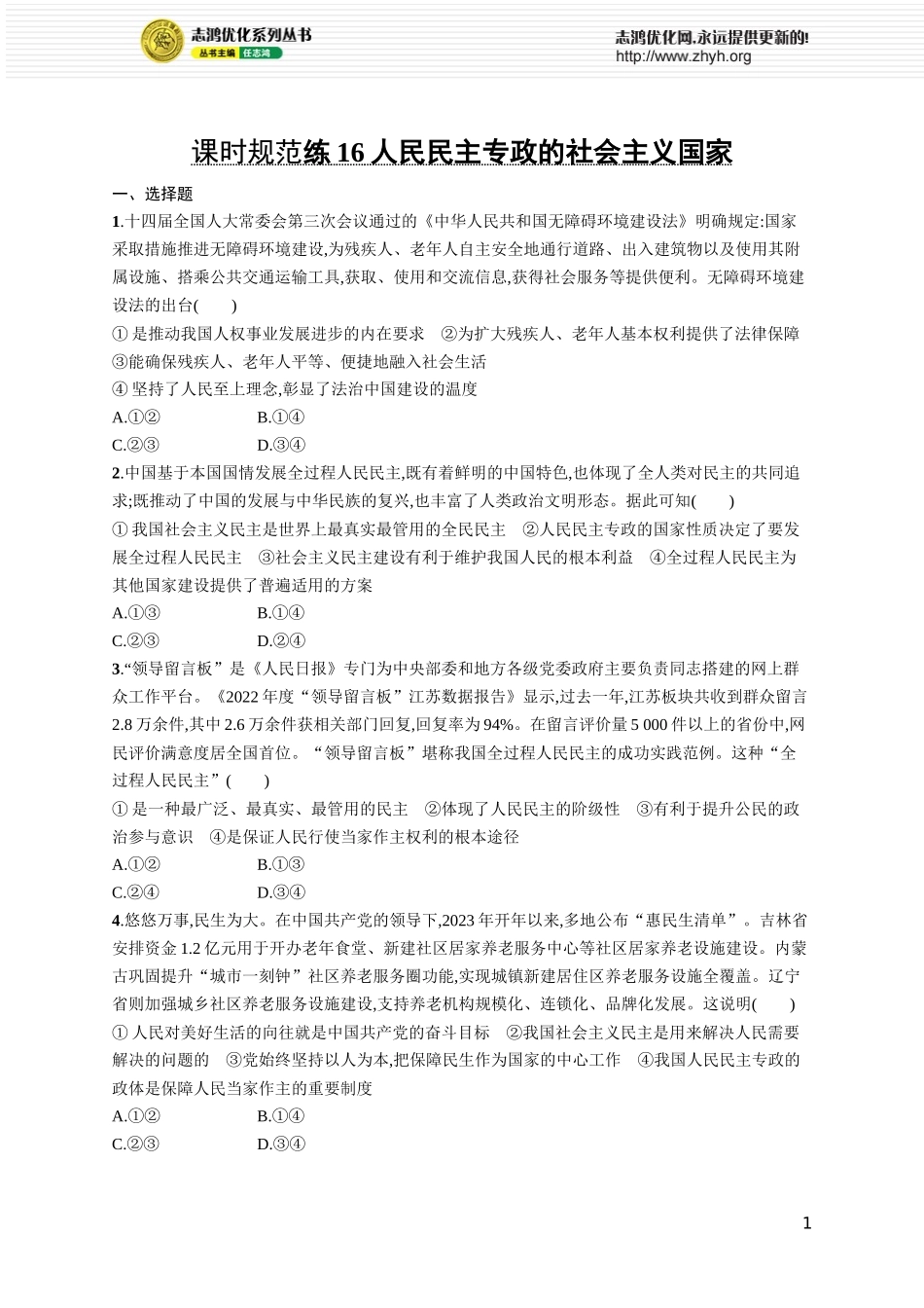 课时规范练16　人民民主专政的社会主义国家.docx_第1页