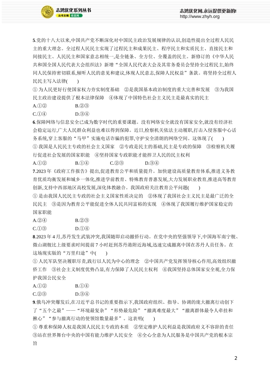 课时规范练16　人民民主专政的社会主义国家.docx_第2页