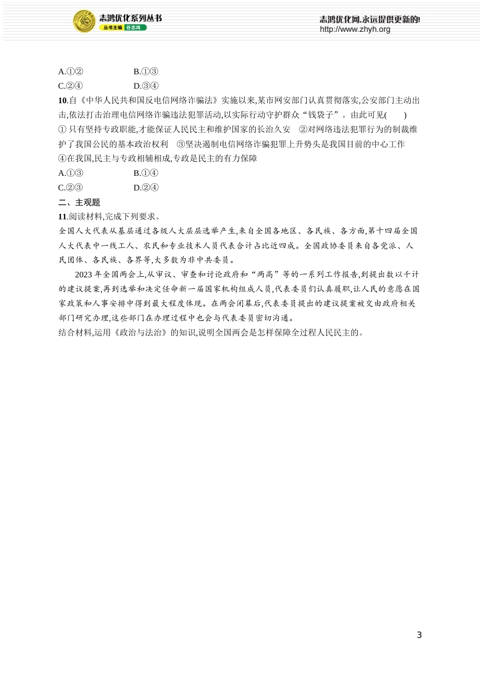 课时规范练16　人民民主专政的社会主义国家.docx_第3页